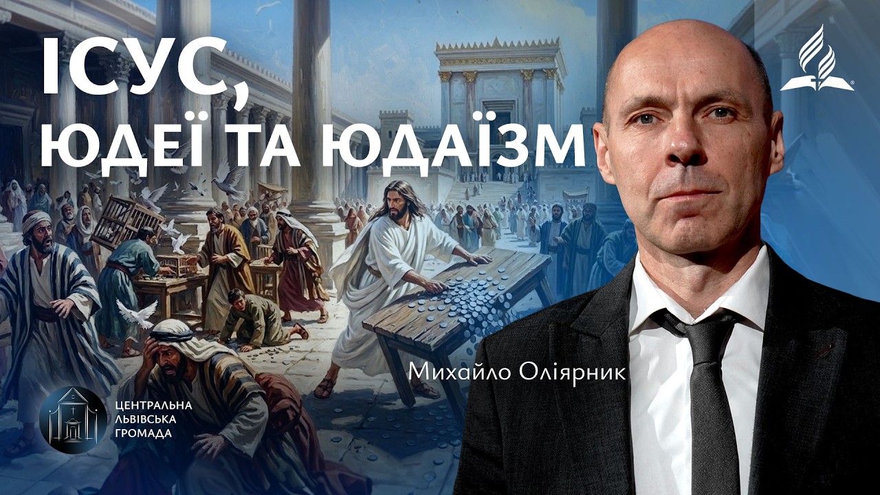 Ісус, юдеї та юдаїзм | Михайло Оліярник (07.03.2026)