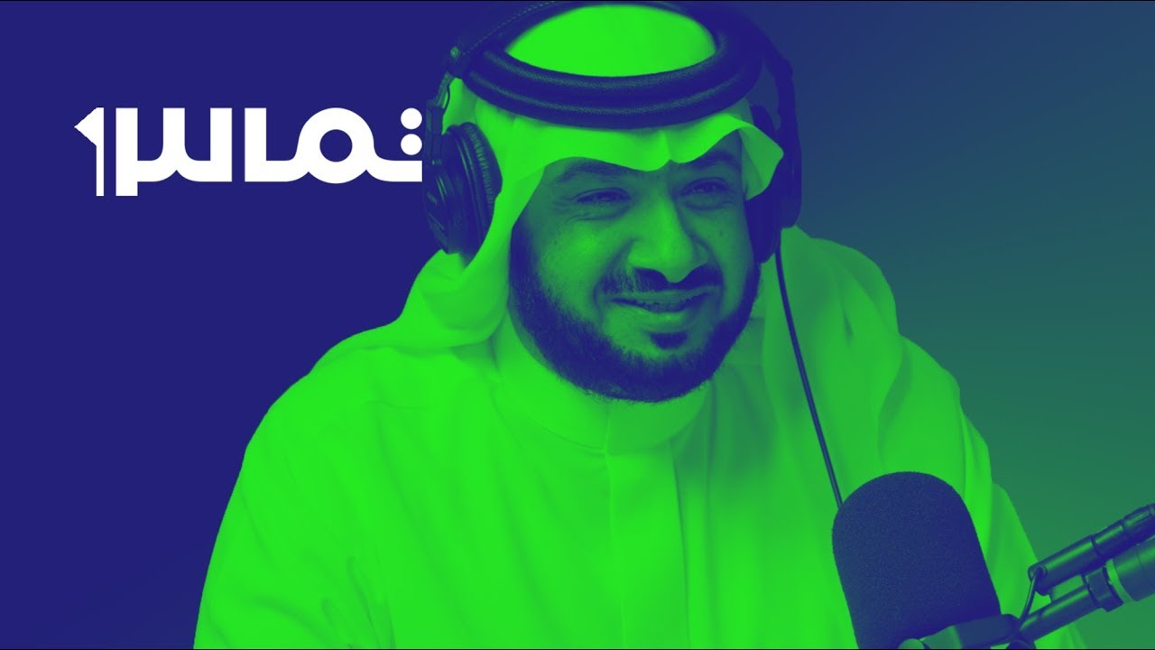 وسطاء وسماسرة اللاعبين مع غرم العمري | بودكاست تماس