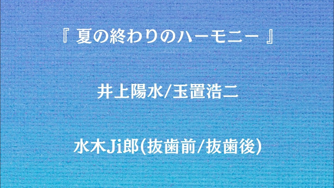 井上陽水/安全地帯／夏の終りのハーモニー【うたスキ動画】