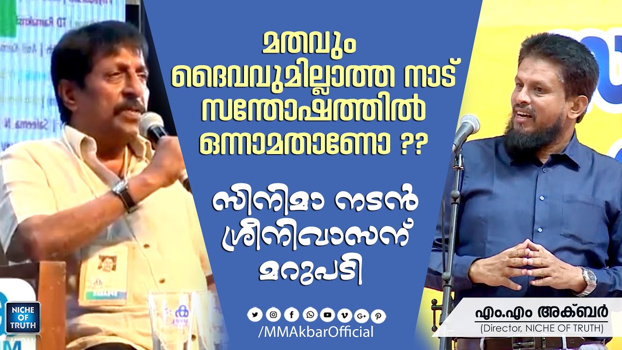 Reply to Actor Sreenivasan | മതവും ദൈവവുമില്ലാത്ത നാട് സന്തോഷത്തിൽ ഒന്നാമതാണോ ?? MM Akbar