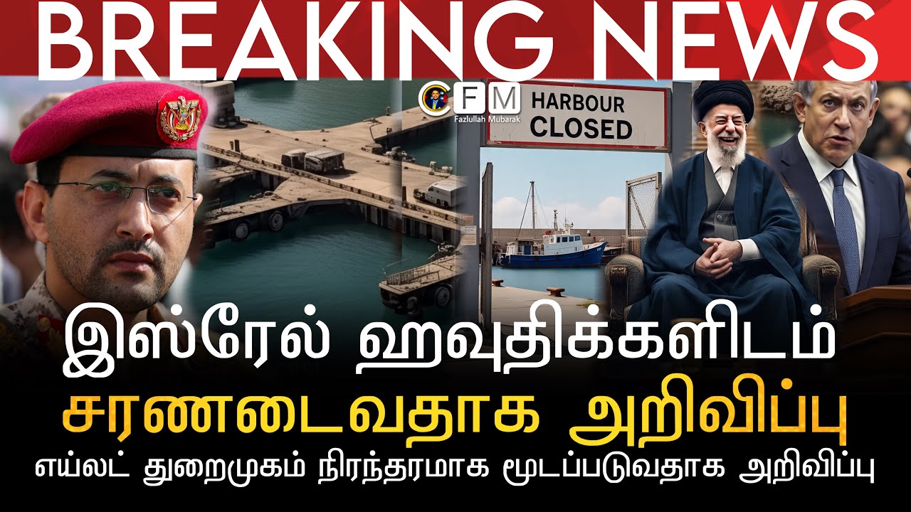 BREAKING NEWS | இஸ்ரேலன் ஹவுதக்களிடம் சரண்டைவதாக அறிவிப்பு | எய்லட் துறைமுகம் நிரந்தரமாக மூடப்பட்டது