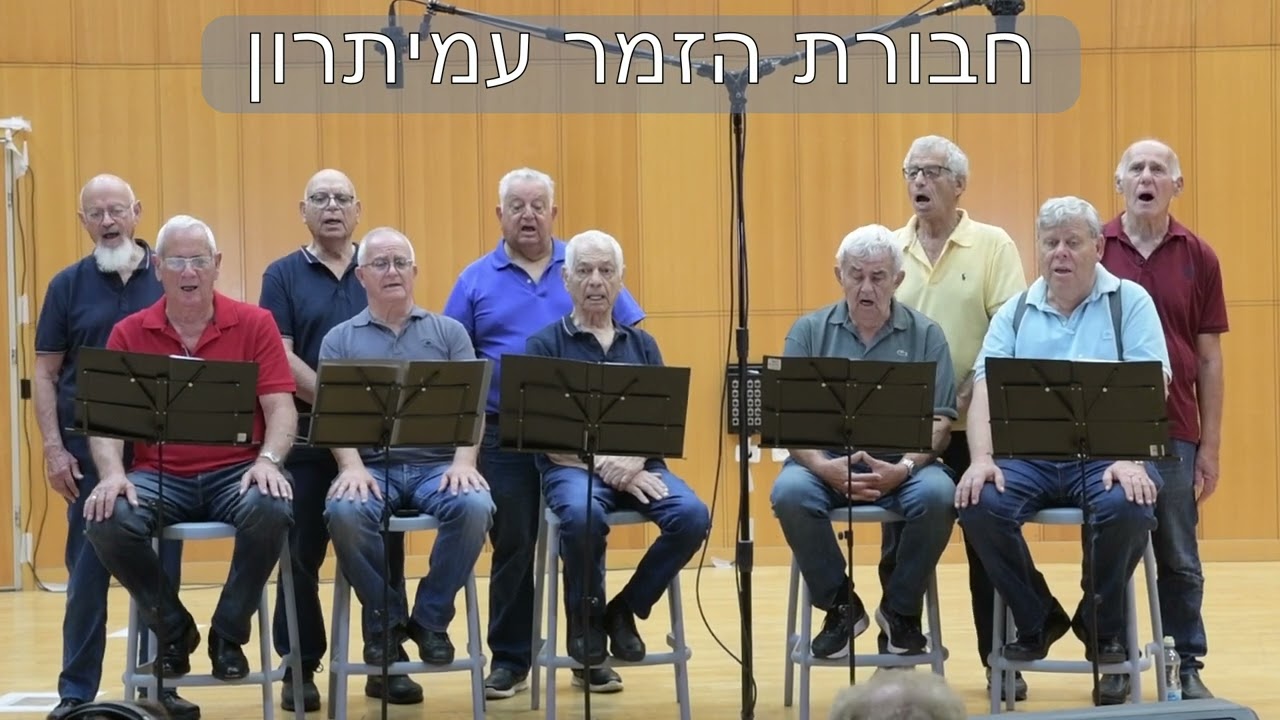 עוד לא תמו כל פלאייך-בביצוע חבורת הזמר עמיתרון