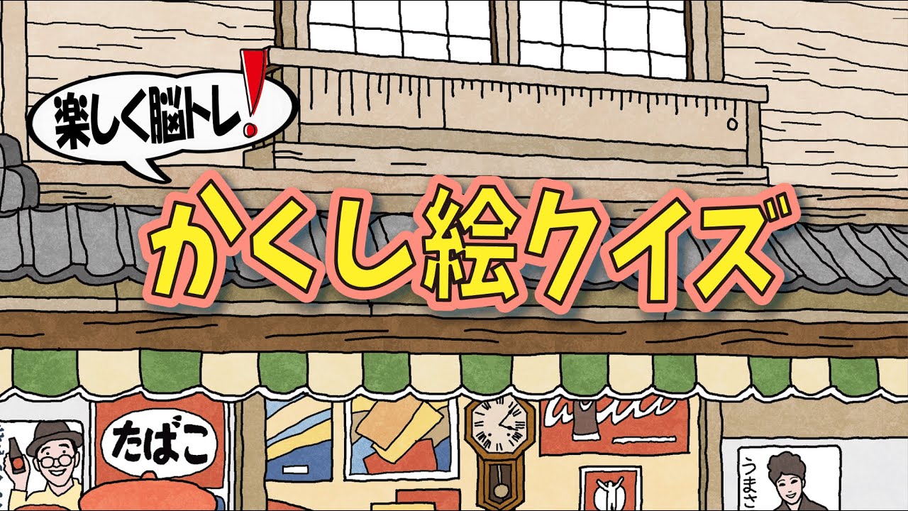 【大人向け脳トレ】昭和時代のイラストでひらめき力UP‼間違い探しが好きな人、高齢者の方にもオススメ!!
