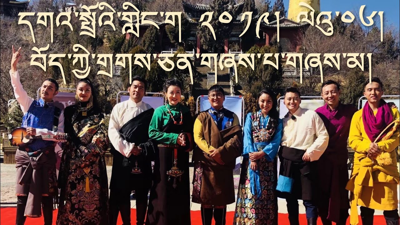 དགའ་སྤྲོའི་གླིང་ག ༢༠༡༩། ལེའུ་༠༦། བོད་ཀྱི་གྲགས་ཅན་གཞས་པ་གཞས་མ།