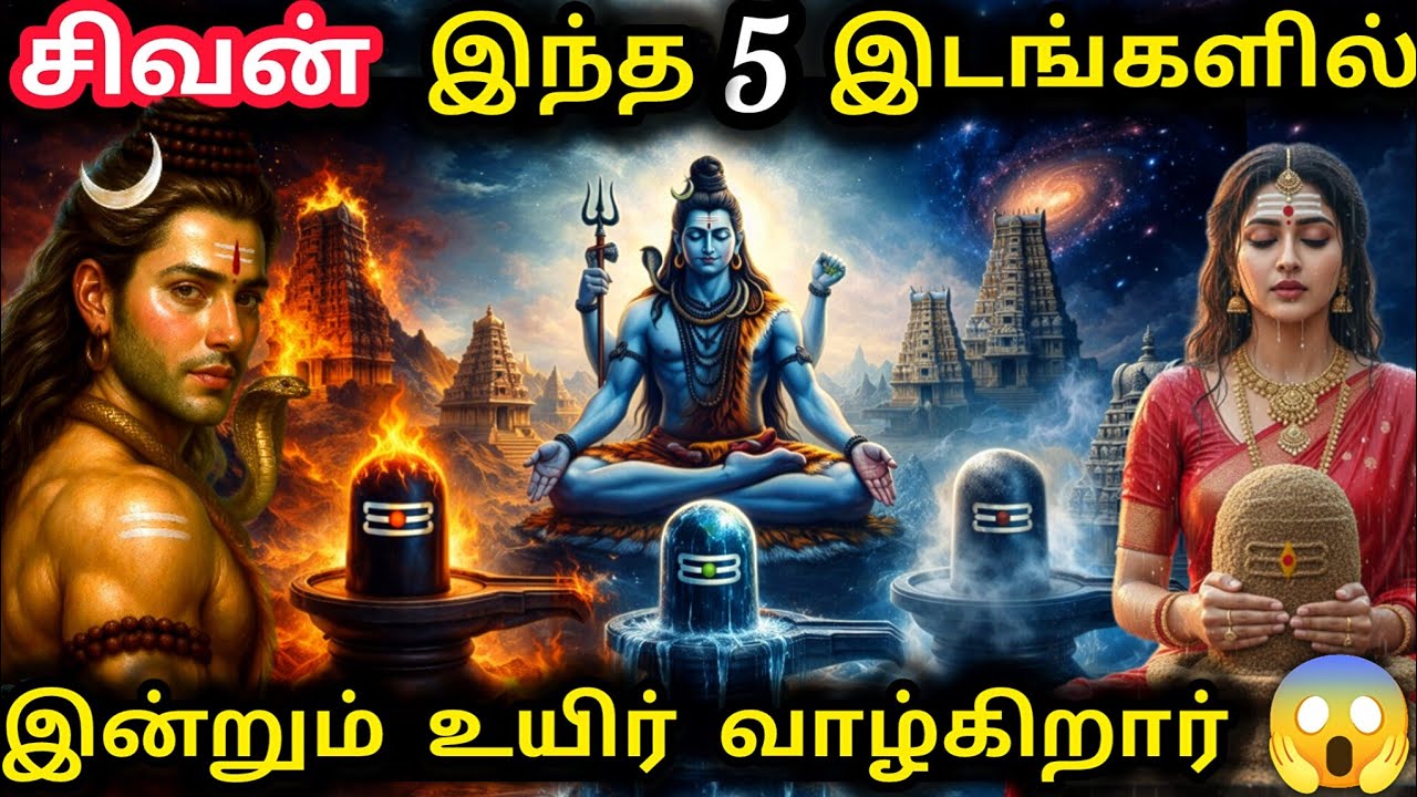 வாழ்வில் ஒருமுறையாவது போகவேண்டிய பஞ்சபூத சிவன் கோவில்கள் | Lord shiva | Shiva temples | shivan kovil