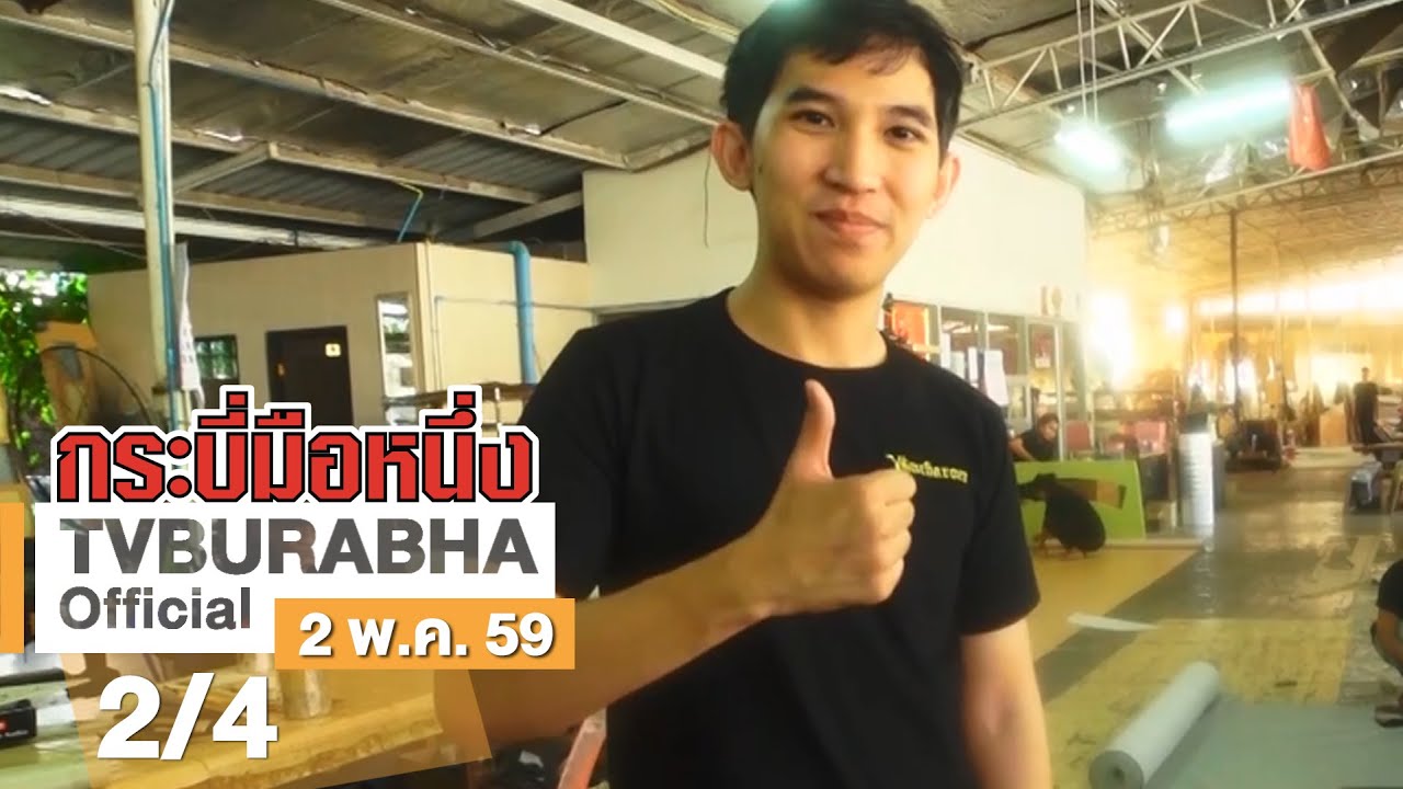 กระบี่มือหนึ่ง : แต่งรถตู้วีไอพี (2 พ.ค.59)
