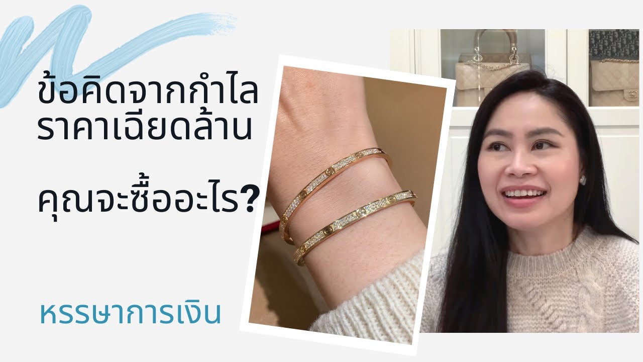 มี 1 ล้านบาท คุณจะเอาไปทำอะไร 🤔 ข้อคิดดึงสติตัวเองจากกำไลราคาเฉียดล้านค่ะ 💪🏻😊 | หรรษาการเงิน