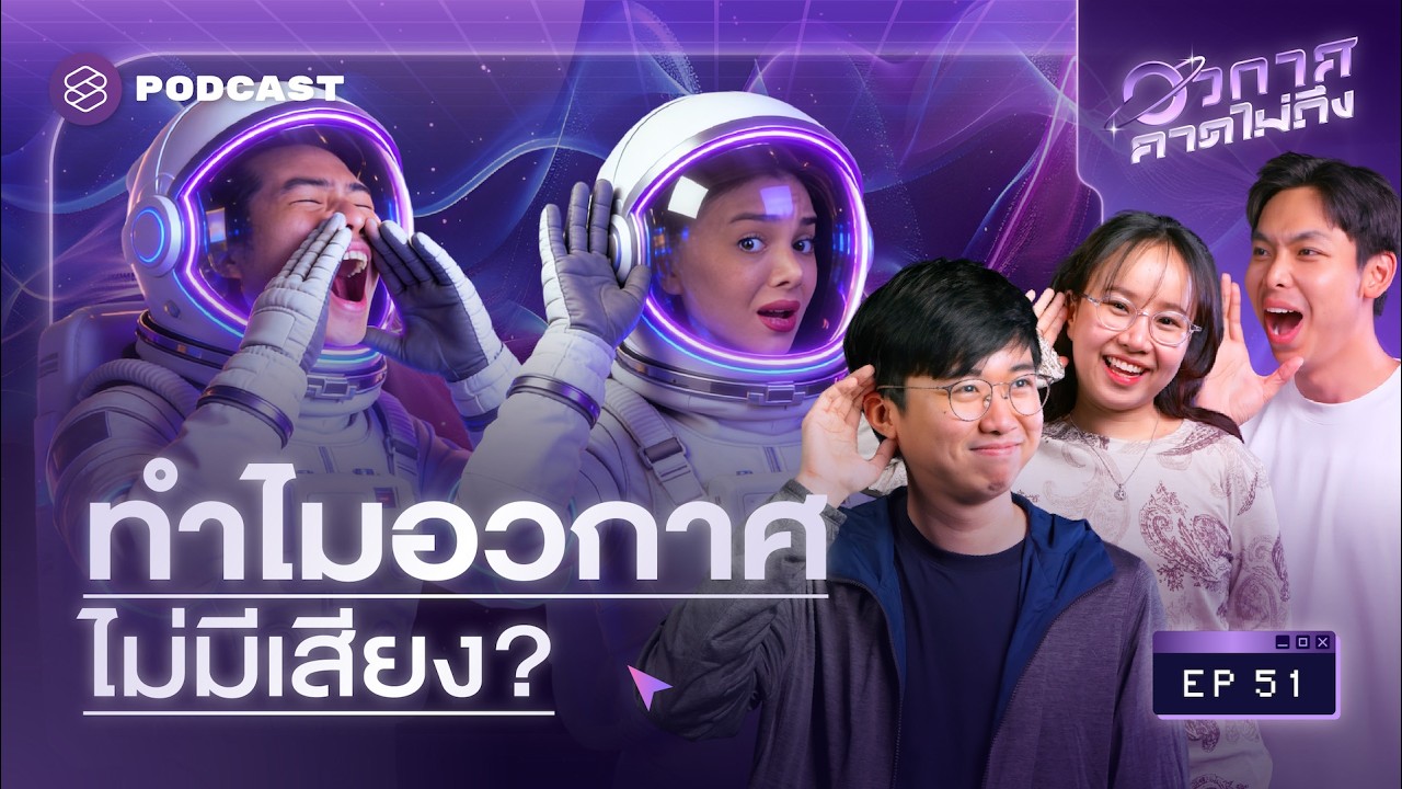 อวกาศมีเสียงไหม? เสียงบนดาวอื่นเหมือนหรือต่างจากโลกยังไง? | อวกาศคาดไม่ถึง EP.51