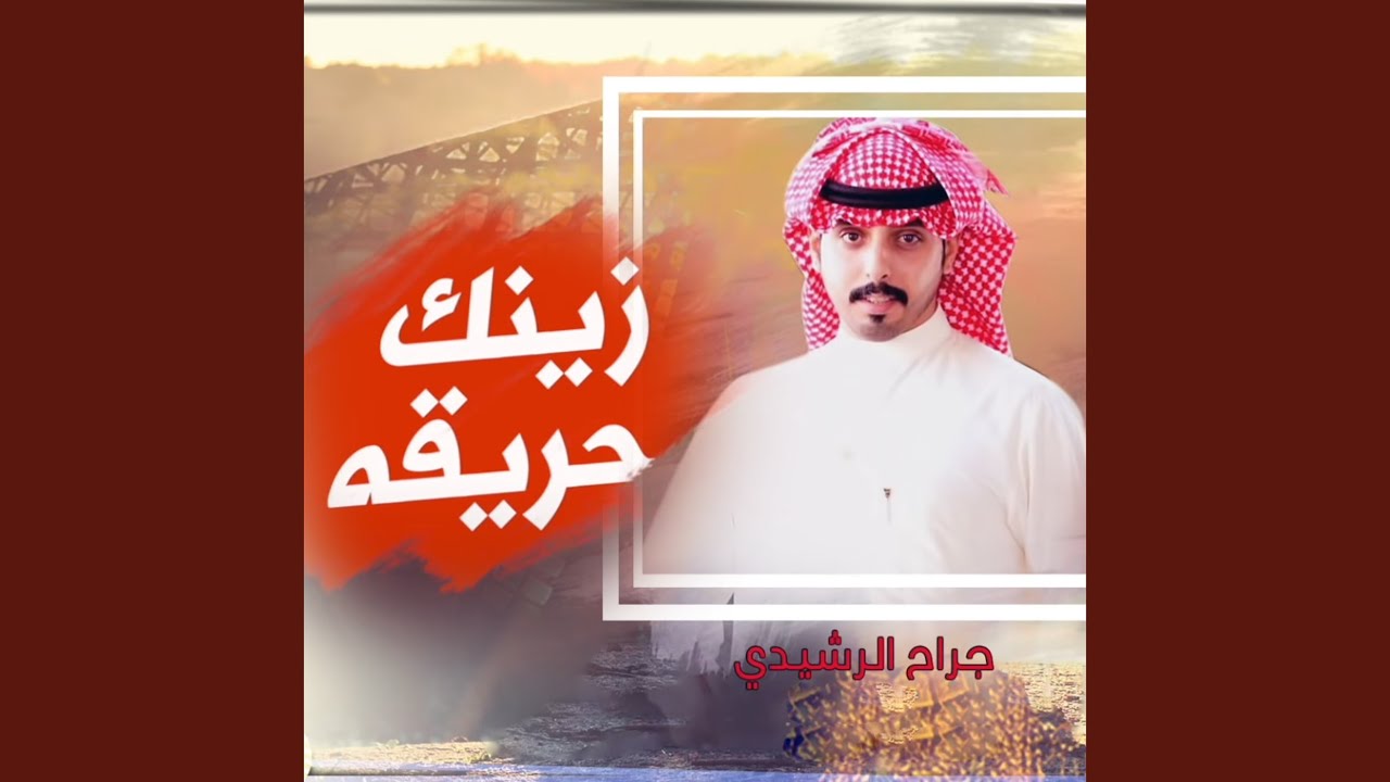 شيلة زينك حريقه
