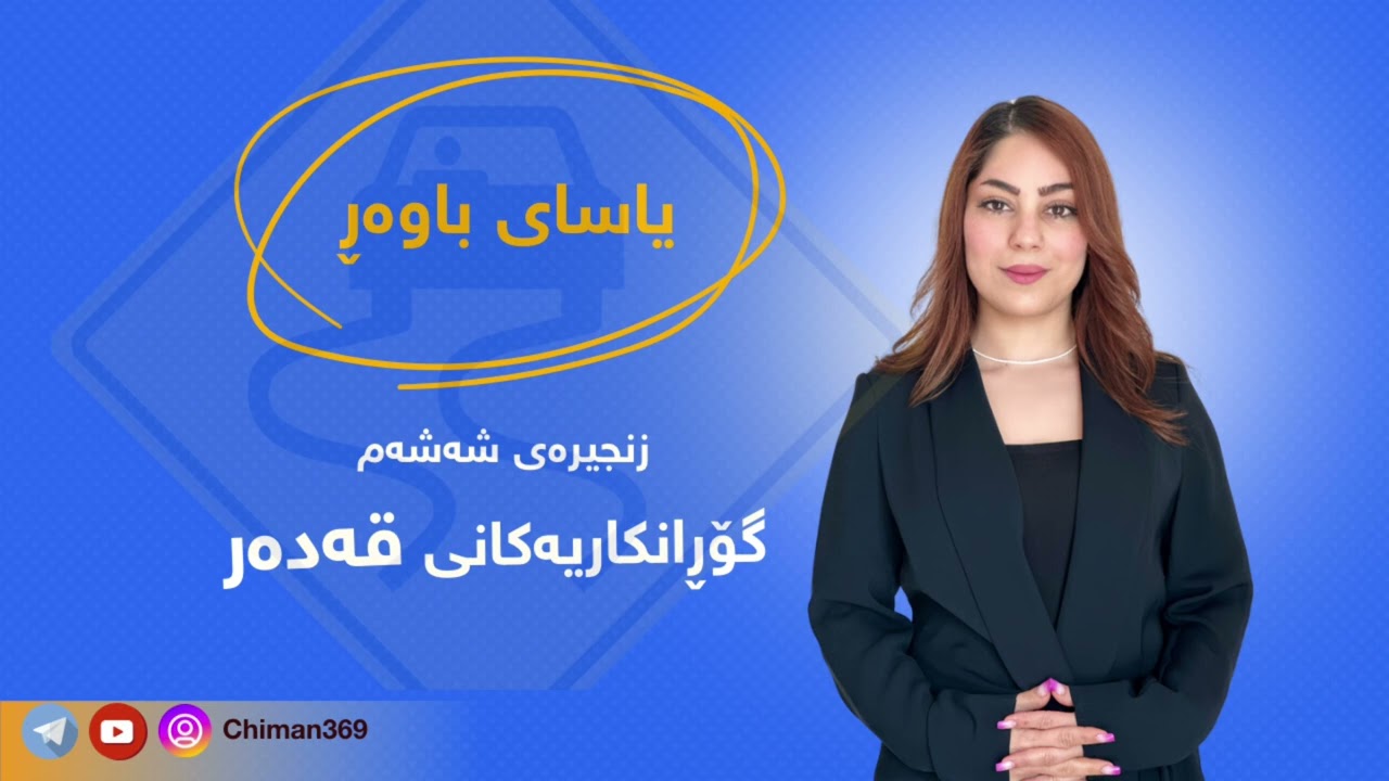 گۆڕانكاریەكانی قەدەر ( زنجیرەی شەشەم ) یاسای باوەڕ6️⃣