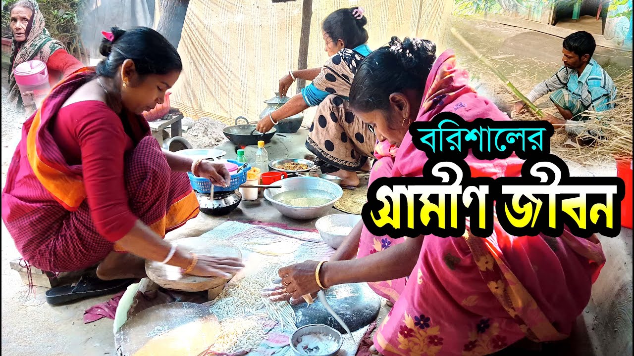 বরিশালের গ্রামীণ জীবন ও পরিবেশ || Barisal village life in Bangladesh