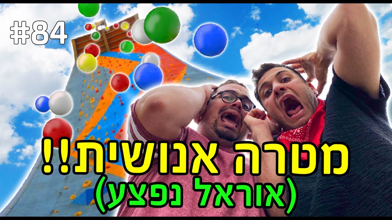 מטרה אנושית! זרקנו בלוני מים מ-30 מטר גובה (אוראל נפצע!!!)