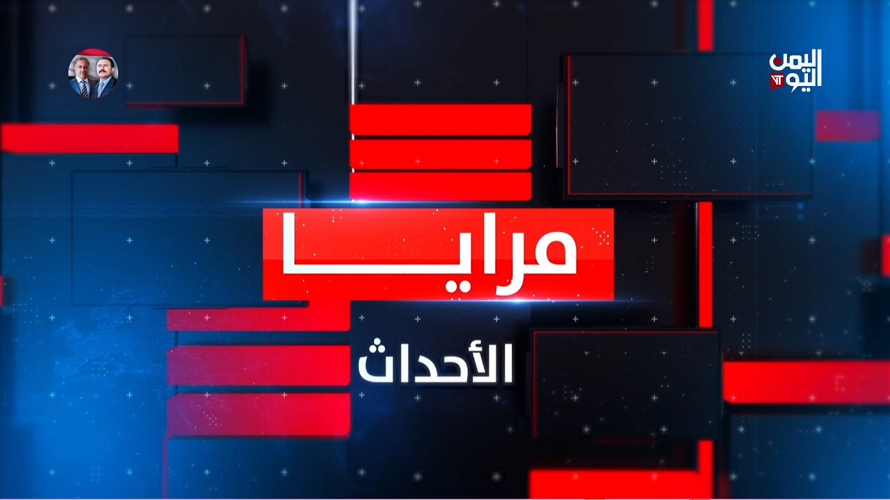 مرايا الأحداث | 10 فبراير 2026