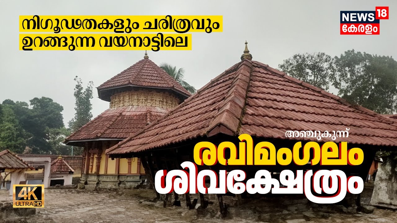 നിഗൂഢതകളും ചരിത്രവും ഉറങ്ങുന്ന Wayanad അഞ്ചുകുന്ന് Ravimangalam Shiva Temple | Theerthadanam 4K|N18V
