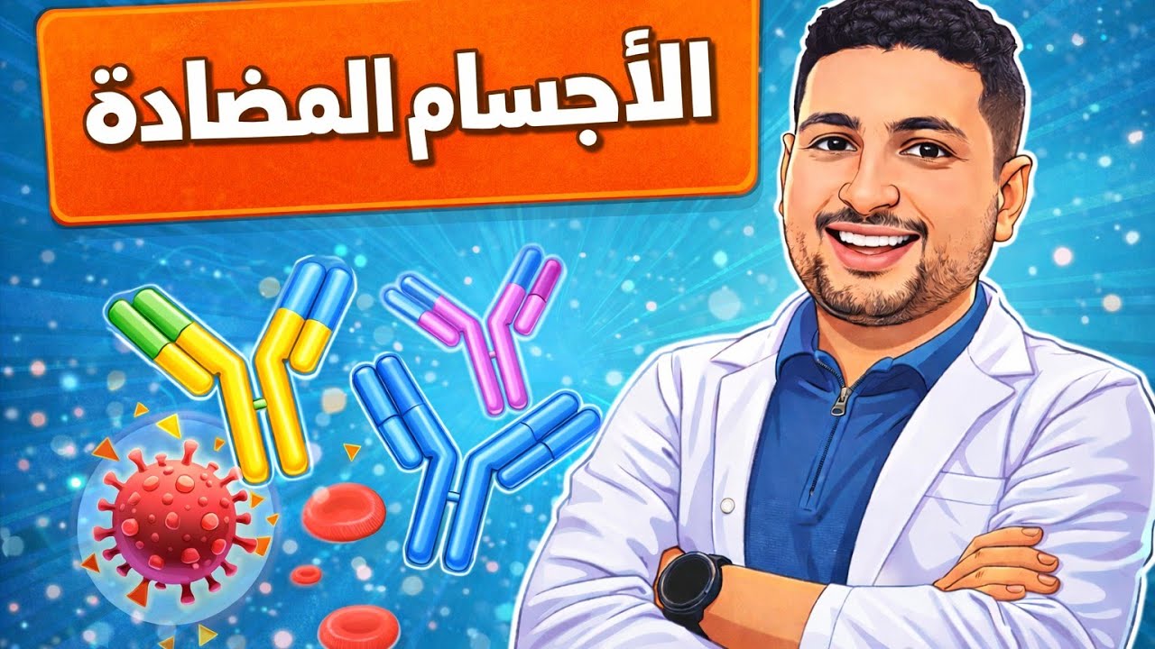 شرح الأجسام المضادة (المناعة في الانسان) 🛡️ | أحياء تالته ثانوي 2026