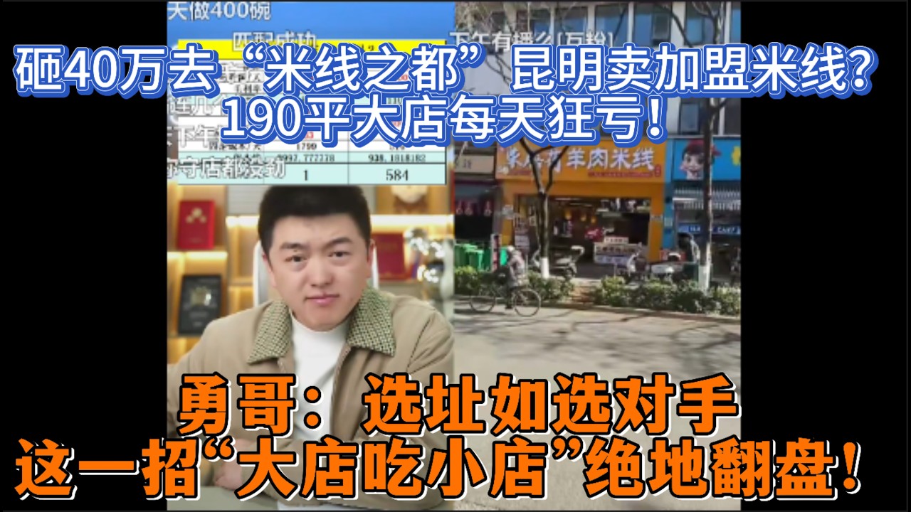 砸40万去“米线之都”昆明卖加盟米线？190平大店每天狂亏！勇哥无语拆解：选址如选对手，这一招“大店吃小店”绝地翻盘！