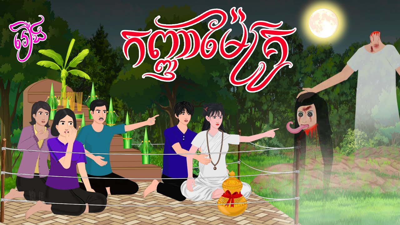 រឿង កញ្ញាម៉ែគ្រូ | ស្លឹកត្នោត TV , Khmer Fairy Tales 2023 | ខ្មែរនិទាន | តុក្កតាខ្មែរ