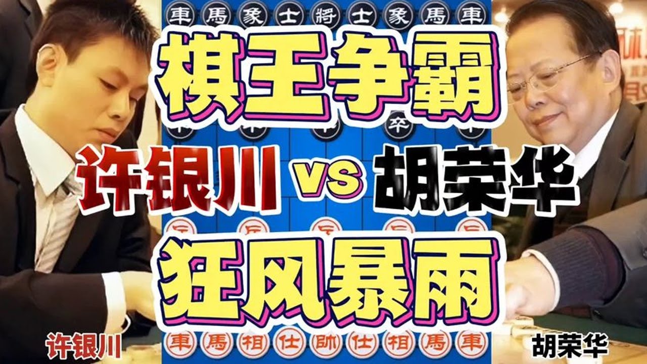 许银川vs胡荣华 棋逢对手弃子强突 狂风暴雨惊天动地【四郎讲棋】