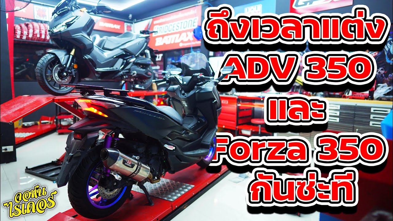 ถึงเวลาแต่ง ADV 350 และ Forza 350 กันซ่ะที | Johnrider