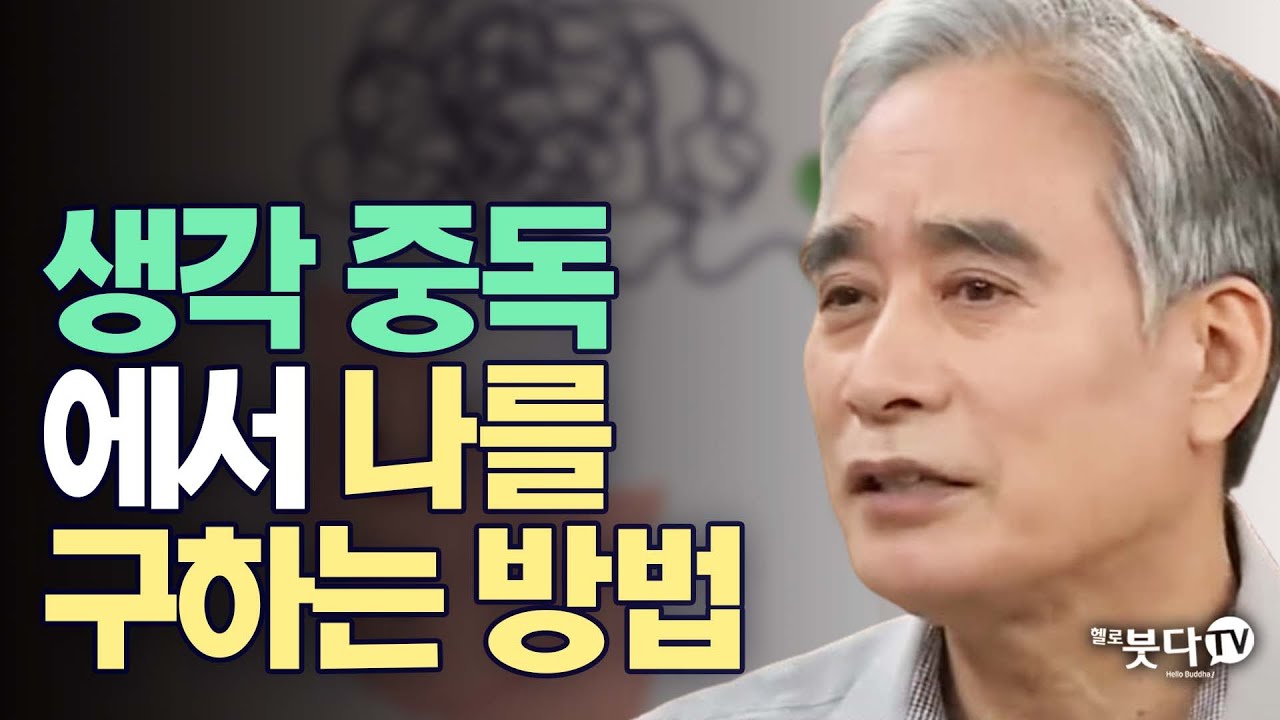생각 중독에서 나를 구하는 방법 |  전현수 박사의 불교수행이란 3 현재에 집중함으로써 앎을 얻는 수행