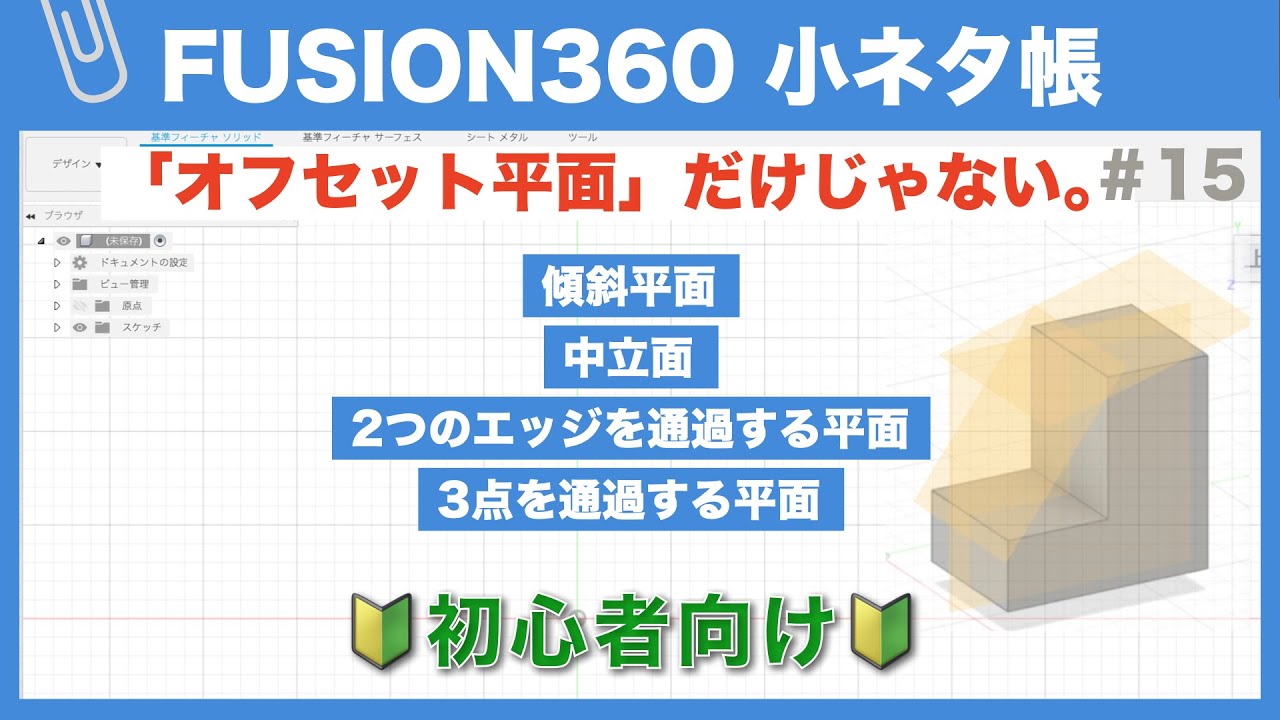 【#015】いろんな平面を作ってみる（Fusion360小ネタ帳）