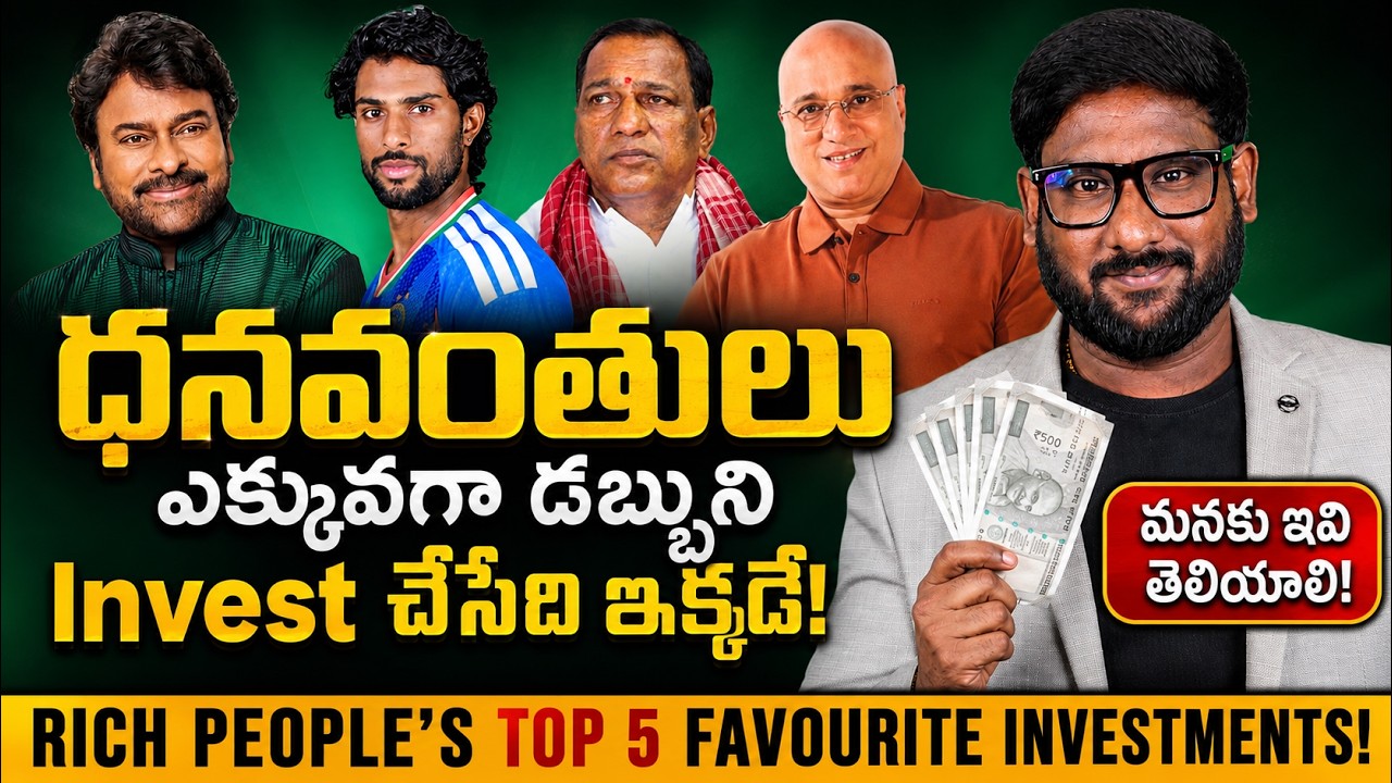 ధనవంతులు ఎక్కువగా డబ్బుని Invest చేసేది ఇక్కడే! 💰 - Top 5 Investments of Rich People | Kowshik