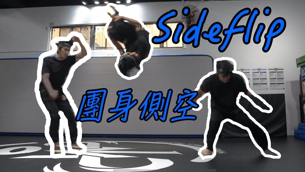 ｜軒教你｜兩分鐘教你團身側空Sideflip ｜簡單好用的空翻