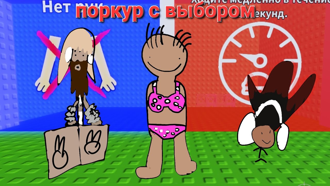 Играем в поркур с выбором 😆😆😆