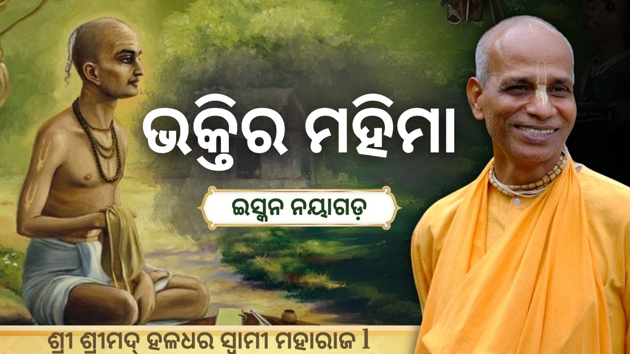 ଭକ୍ତିର ମହିମା || Day- 5 || ISKCON Nayagarh || HH Haladhara Swami Maharaja || 15 Aug' 25