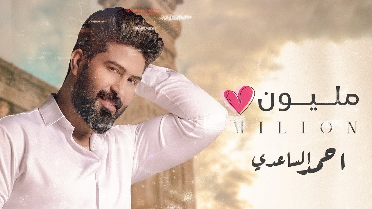 احمد الساعدي - مـلـيـون ❤️ | Ahmed Al-Saadi - million ( حصرياً ) New 2022