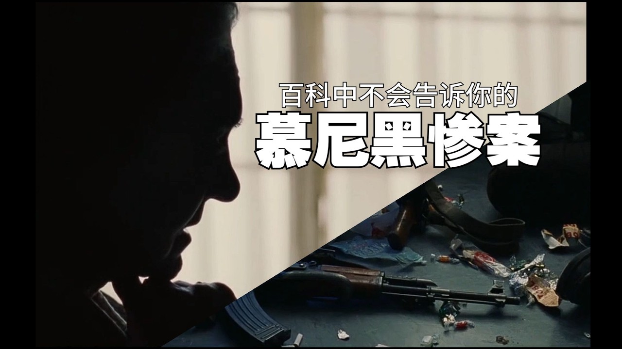 【百科上不会告诉你的 —— 慕尼黑惨案】（上