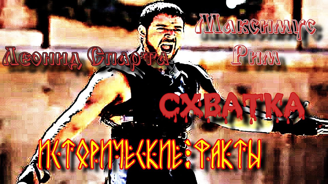 ✞ Поединок ✞ Максимус (Рим) VS Воин Спарты ✞