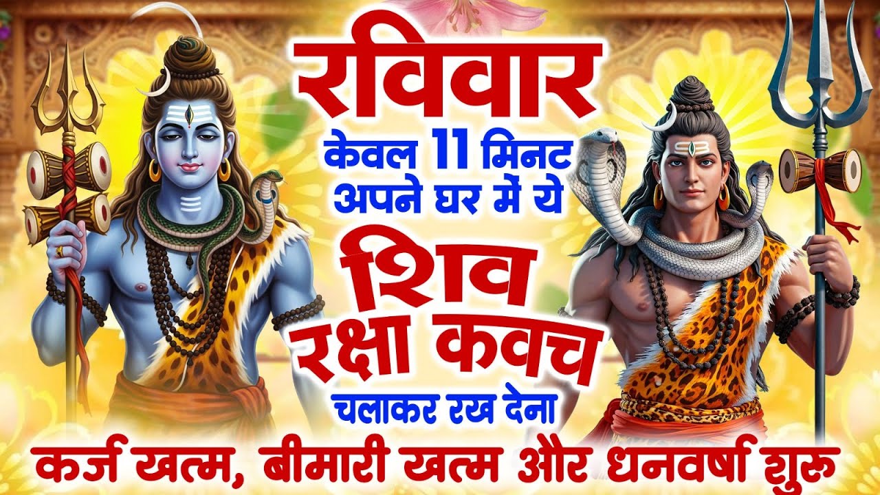 रविवार केवल 11 मिनट अपने घर में ये शिव रक्षा कवच चलाकर रख देना कर्ज खत्म, बीमारी खत्म,धन वर्षा शुरू