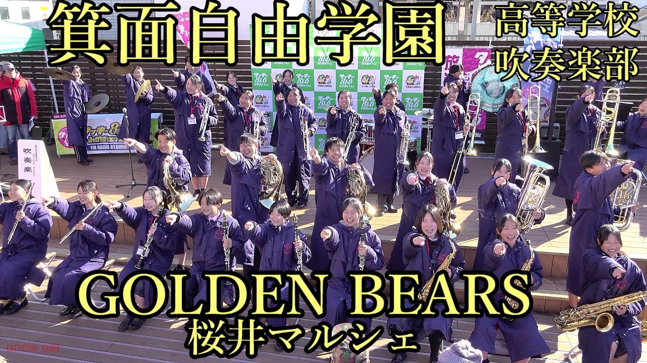 2026年1月10日　箕面自由学園吹奏楽部　GOLDEN BEARS　桜井マルシェ　阪急桜井駅前広場