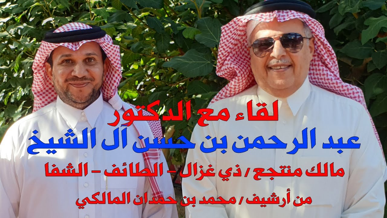لقاء مع الدكتور/ عبد الرحمن آل الشيخ - مالك منتجع / ذي غزال الشهير- من أرشيف / محمد بن حمدان المالكي