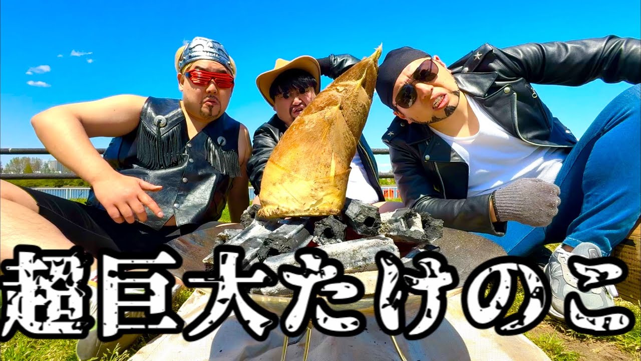 クソでっけぇたけのこ！！ダーティに焼いて食う！