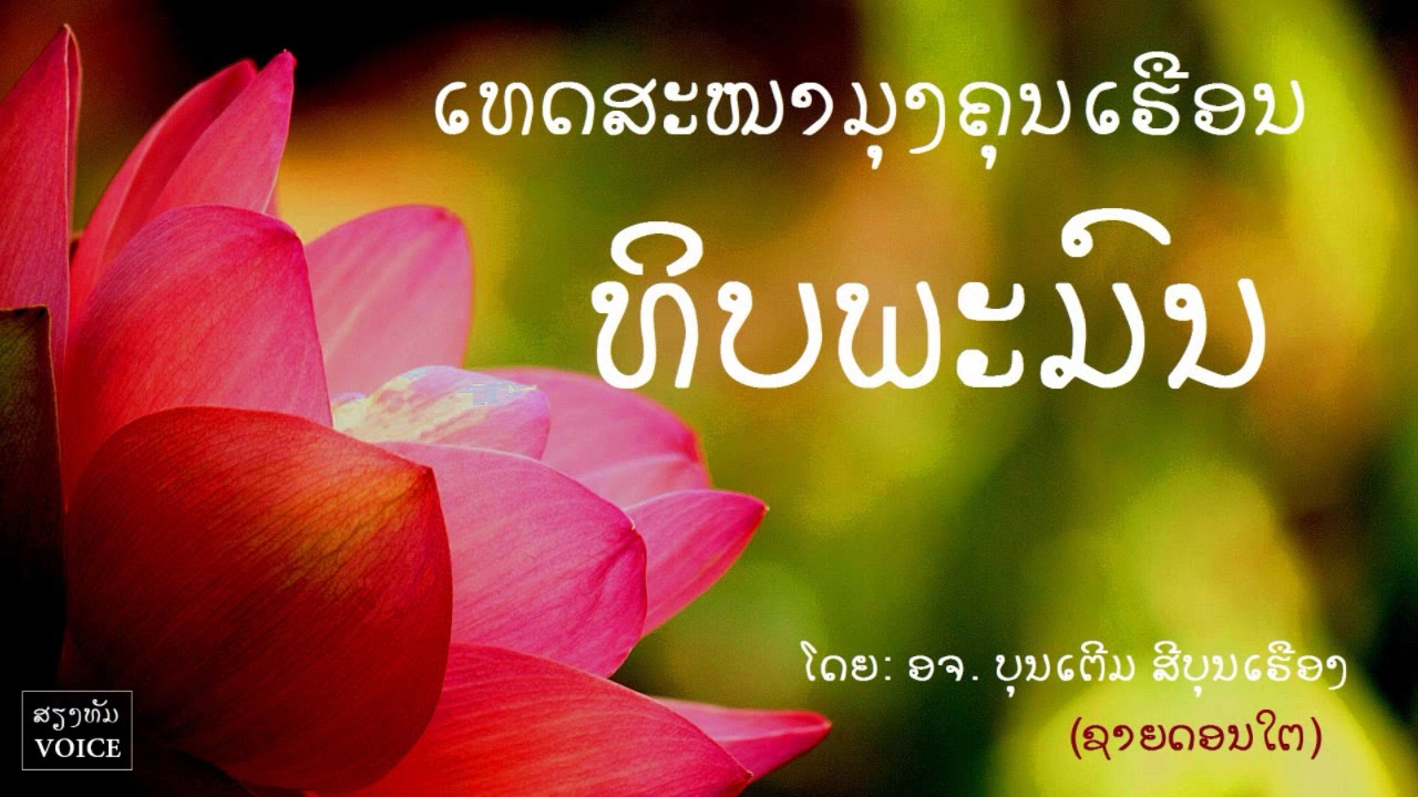 ພິບພະມົນ (พระคาถาทิพย์มนต์) l ໂດຍ ອາຈານ ບຸນເຕີມ ສີບຸນເຮືອງ