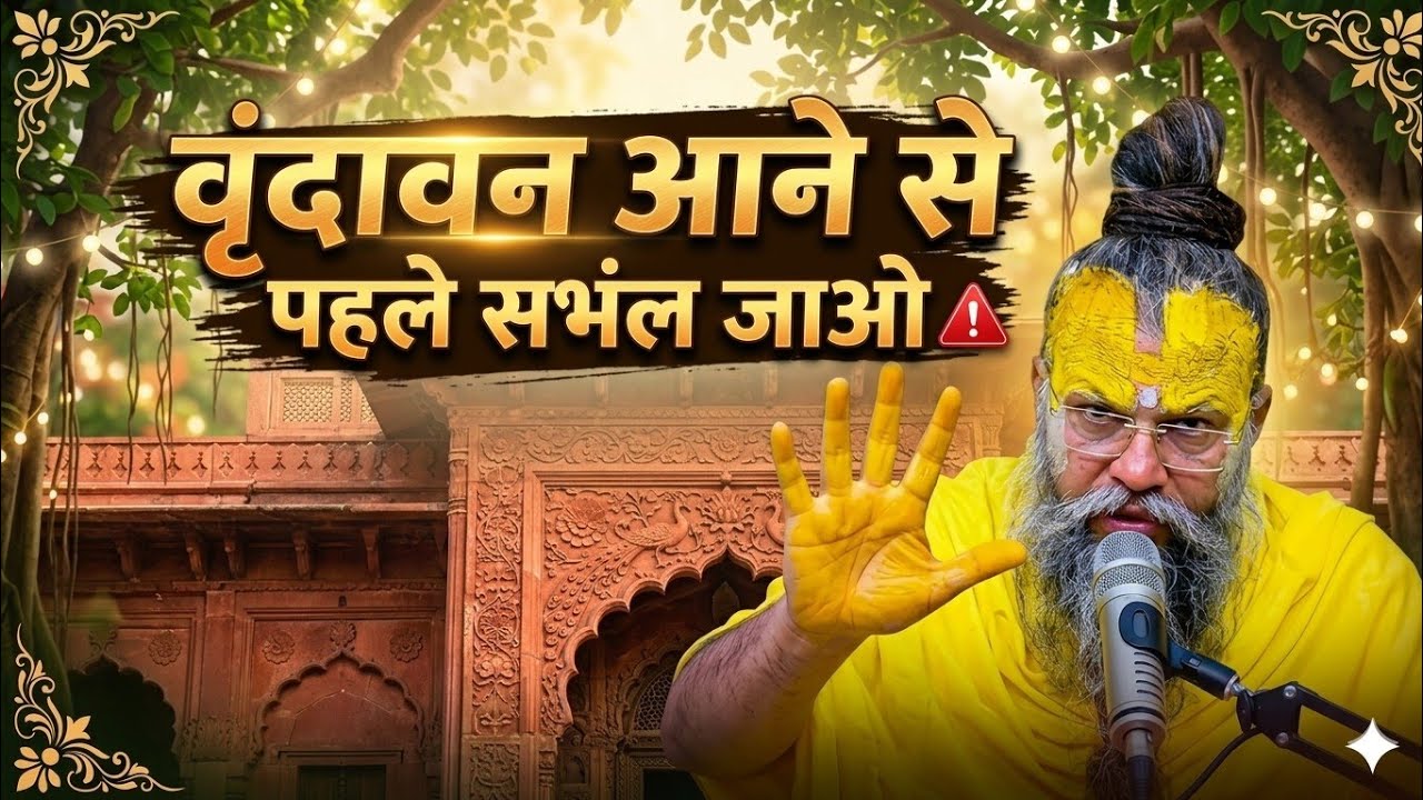 वृंदावन् आने से पहले सुन लो @SadhanPath @BhajanMarg @bhajansaar02 #trending #viral #motivation 