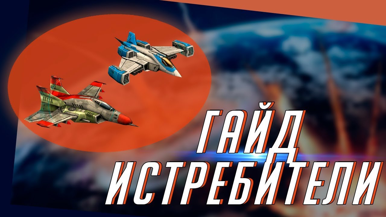 Гайд Art Of War 3 - Истребители - Danke dir
