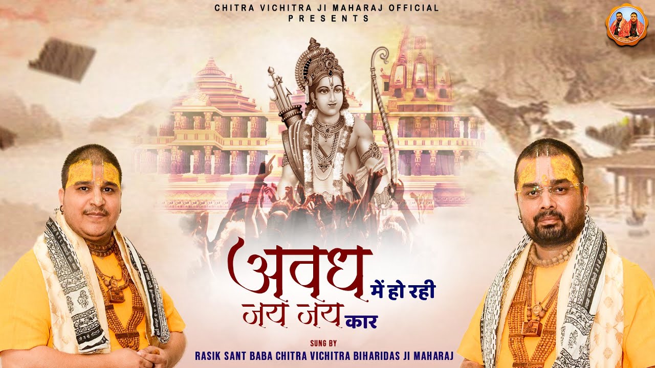 श्री राम जी नया भजन 2024 - अवध में हो रही जय जयकार | Awadh Me Ho Raha Jai Jaikar | #ShriRamBhajan