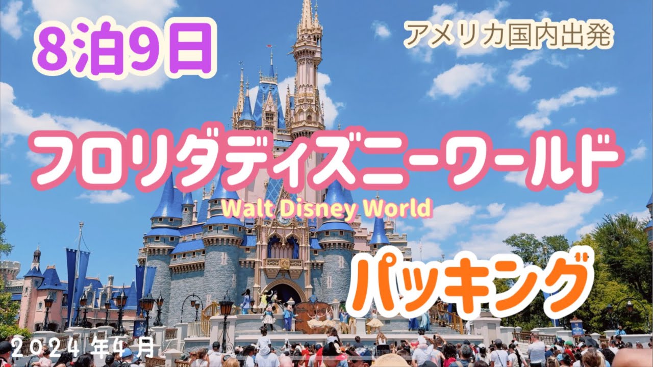 【WDWパッキング】アメリカ国内から出発のWDW8泊9日のパッキング動画