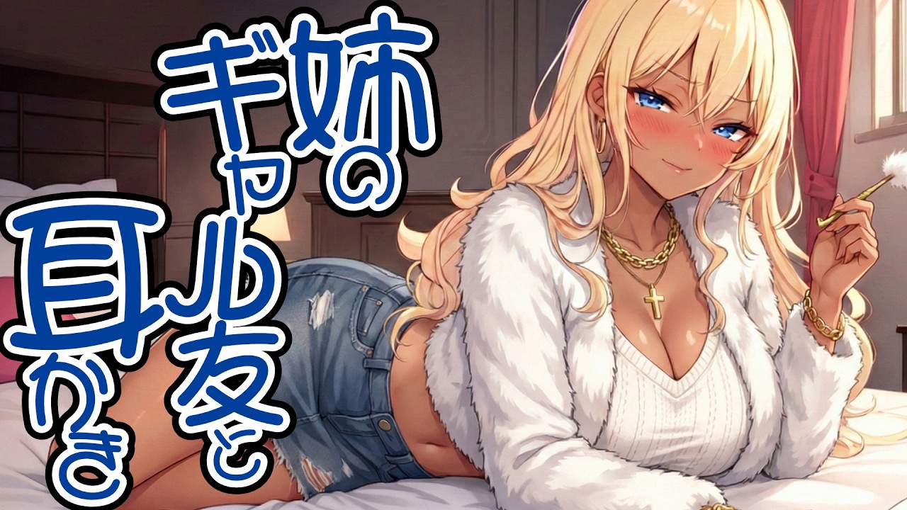 【KU100高音圧・耳かき】姉のギャル友と耳かき【ASMRシチュエーション生配信・立体音響・Japanese ASMR】
