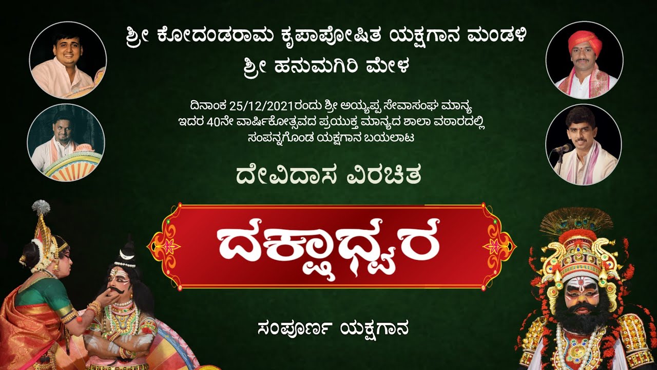 ದಕ್ಷಾಧ್ವರ - ಸಂಪೂರ್ಣ ಯಕ್ಷಗಾನ || ಹನುಮಗಿರಿ ಮೇಳ | Dakshadhwara | Hanumagiri Mela | Yakshagana