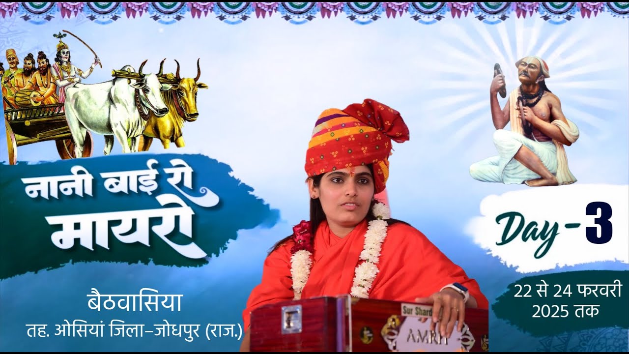 LiVE - Nani Bai Ro Mayro By Sadhvi Prem Baisa II Day - 3 II Bethwasiya, osian (Raj.) II