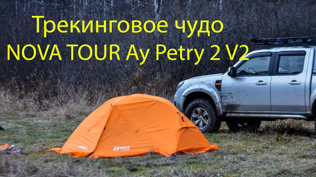 Обзор палатки NOVA TOUR Ay Petry 2 V2