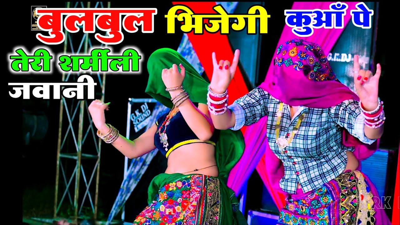 Dj Rasiya ~ बुलबुल भिजेगी कुआँ पे तेरी शर्मीली जवानी | Bhupendra Khatana Viral Rasiya | Muskan Alwar