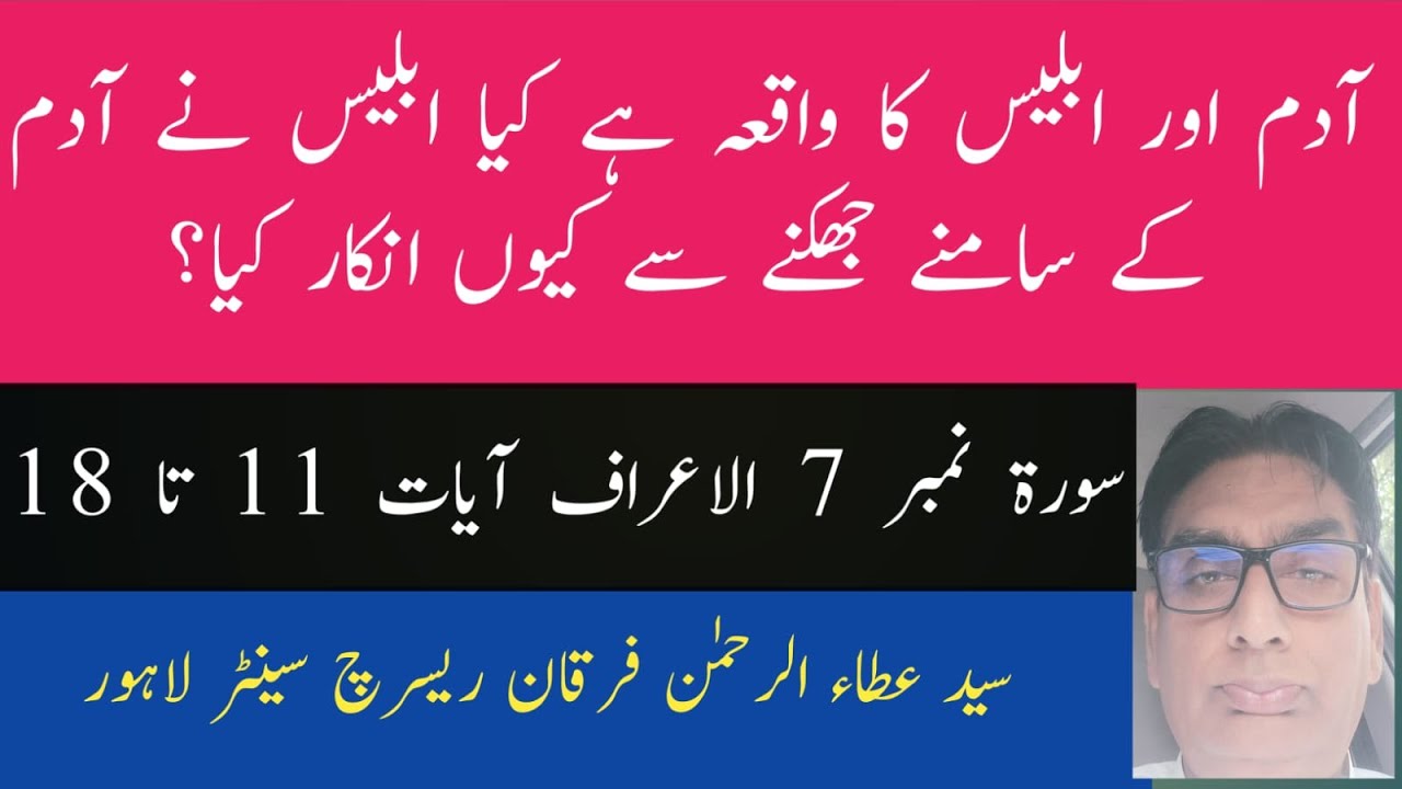7:11-18 adam aur iblees ka waqia hai kia?  | understanding of quran | darse quran