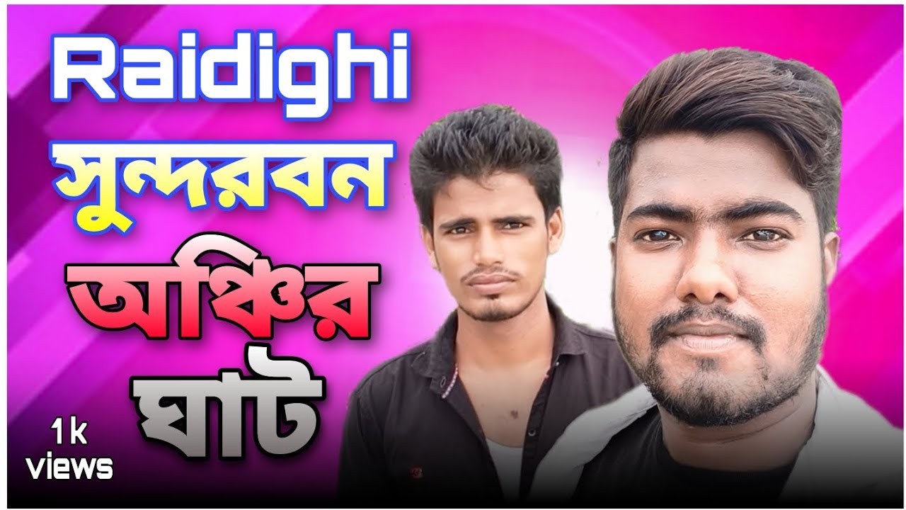 Raidighi সুন্দরবন অঞ্চির ঘাট || Raidighi Sundarban vlog