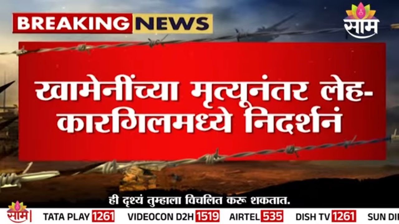 खामेनींच्या मृत्यूनंतर लेहच्या NDS स्टेडियमवर आंदोलकांची जोरदार घोषणाबाजी | Iran Vs Israel War