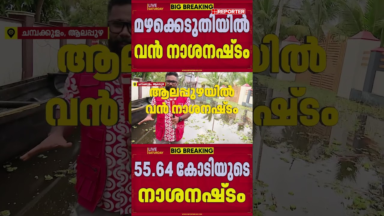 മഴക്കെടുതി; ആലപ്പുഴയിൽ 55.64 കോടിയുടെ നാശനഷ്ടം | Alappuzha